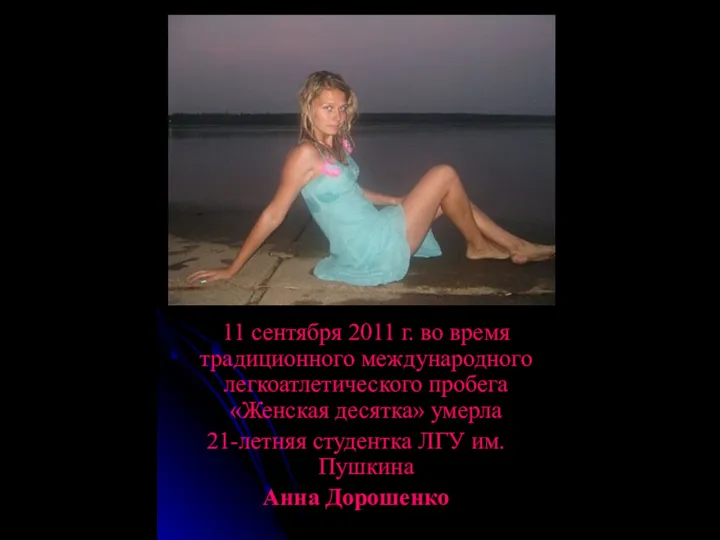 11 сентября 2011 г. во время традиционного международного легкоатлетического пробега «Женская