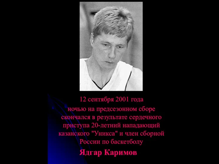 12 сентября 2001 года ночью на предсезонном сборе скончался в результате