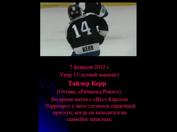 7 февраля 2012 г. Умер 15-летний хоккеист Тайлер Керр (Оттава, «Ричмонд