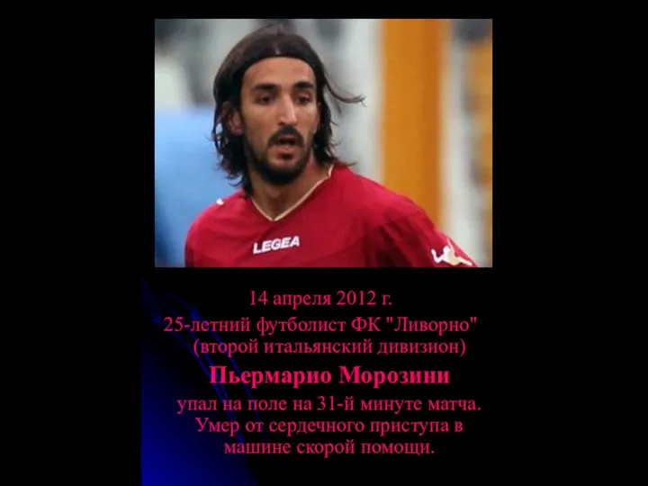 14 апреля 2012 г. 25-летний футболист ФК "Ливорно" (второй итальянский дивизион)