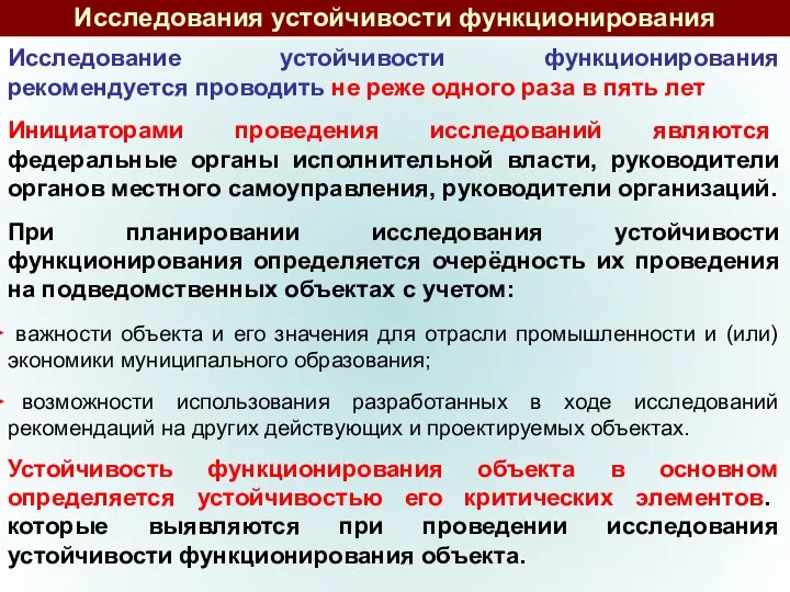 Исследование устойчивости функционирования рекомендуется проводить не реже одного раза в пять