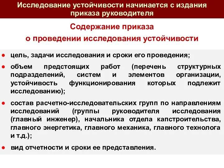 Содержание приказа о проведении исследования устойчивости цель, задачи исследования и сроки