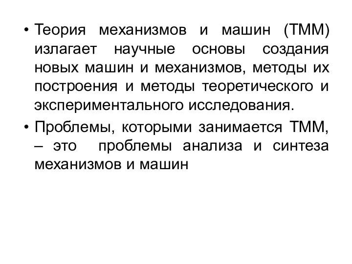 Теория механизмов и машин (ТММ) излагает научные основы создания новых машин