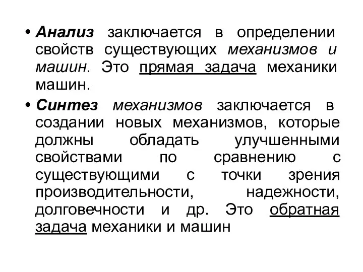 Анализ заключается в определении свойств существующих механизмов и машин. Это прямая