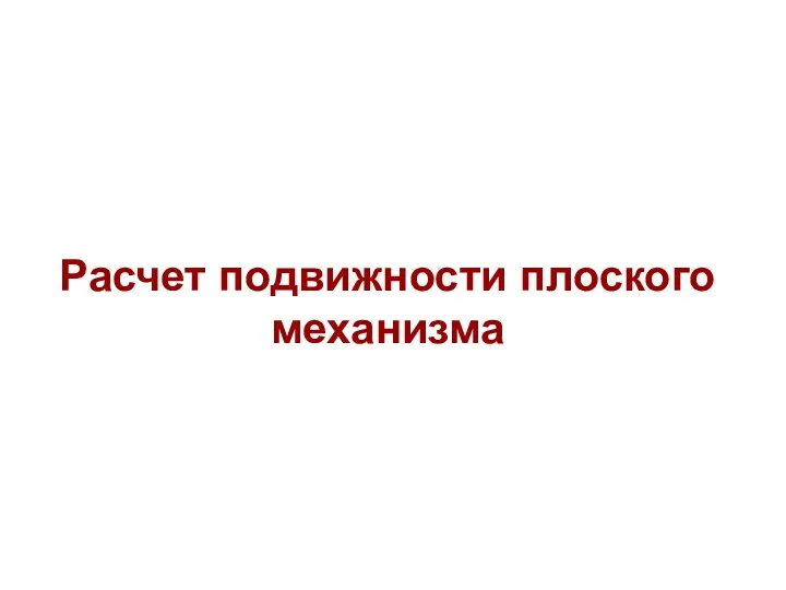 Расчет подвижности плоского механизма