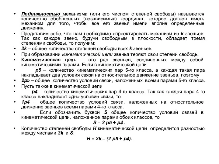 Подвижностью механизма (или его числом степеней свободы) называется количество обобщённых (независимых)