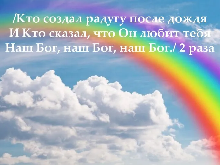 /Кто создал радугу после дождя И Кто сказал, что Он любит