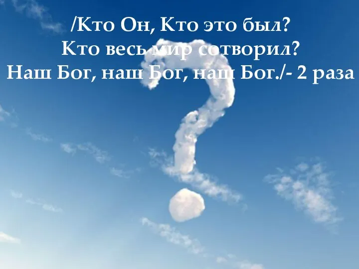 /Кто Он, Кто это был? Кто весь мир сотворил? Наш Бог,