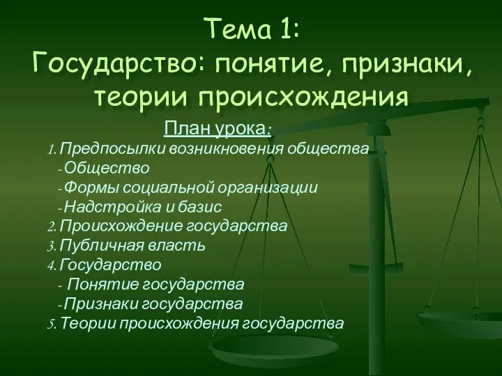 Тема 1: Государство: понятие, признаки, теории происхождения План урока: 1. Предпосылки