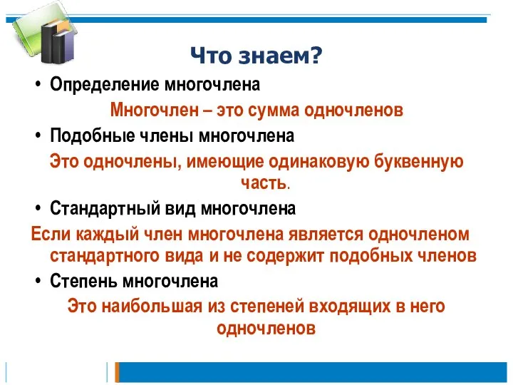 Что знаем? Определение многочлена Многочлен – это сумма одночленов Подобные члены