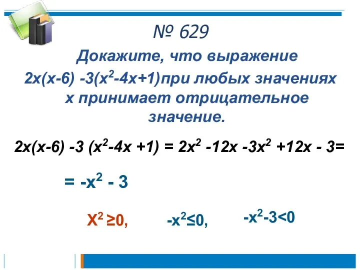 № 629 Докажите, что выражение 2х(х-6) -3(х2-4х+1)при любых значениях х принимает