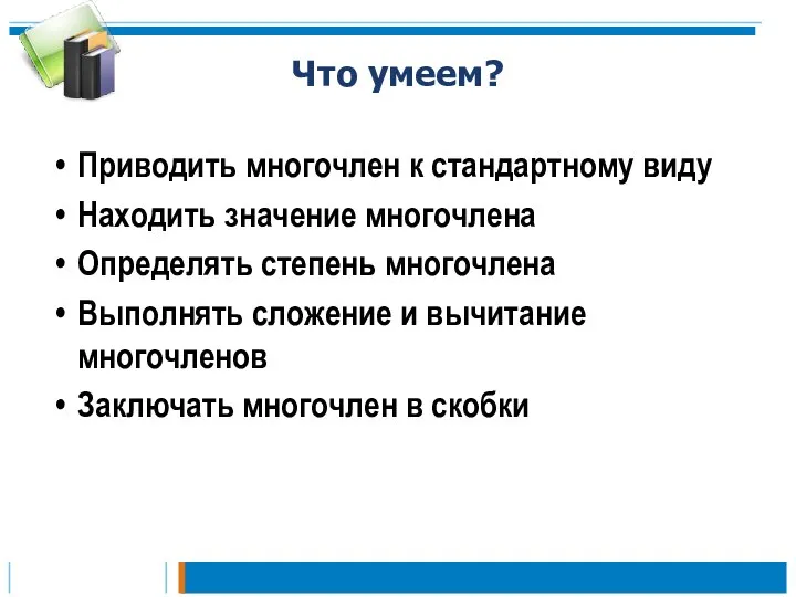 Что умеем? Приводить многочлен к стандартному виду Находить значение многочлена Определять