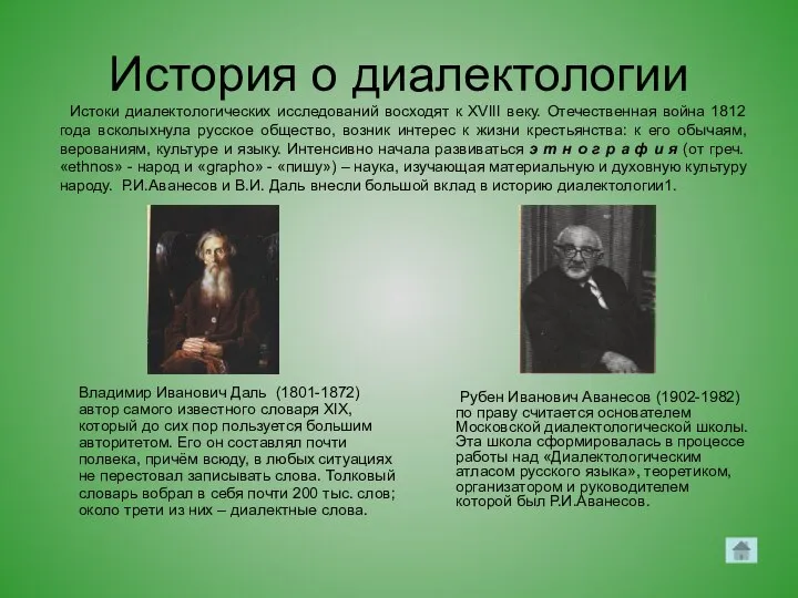 История о диалектологии Владимир Иванович Даль (1801-1872) автор самого известного словаря