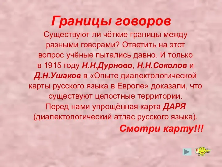 Границы говоров Существуют ли чёткие границы между разными говорами? Ответить на