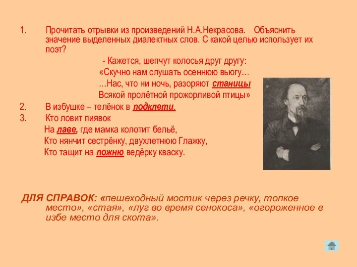 Прочитать отрывки из произведений Н.А.Некрасова. Объяснить значение выделенных диалектных слов. С