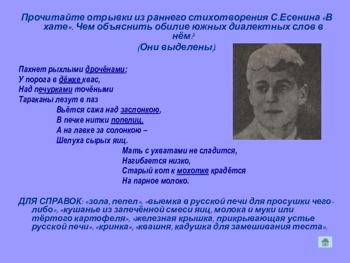 Прочитайте отрывки из раннего стихотворения С.Есенина «В хате». Чем объяснить обилие