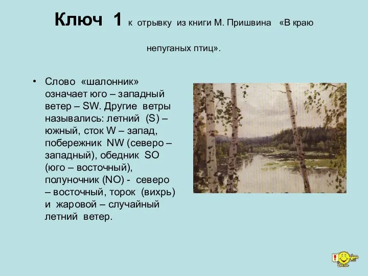 Ключ 1 к отрывку из книги М. Пришвина «В краю непуганых