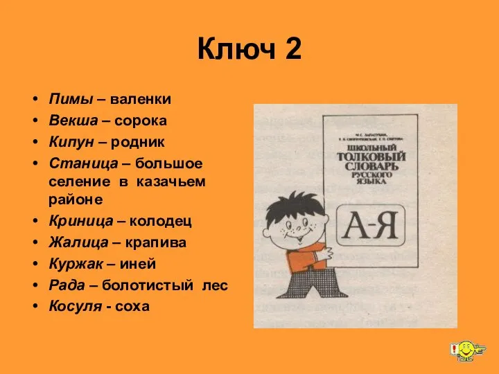 Ключ 2 Пимы – валенки Векша – сорока Кипун – родник