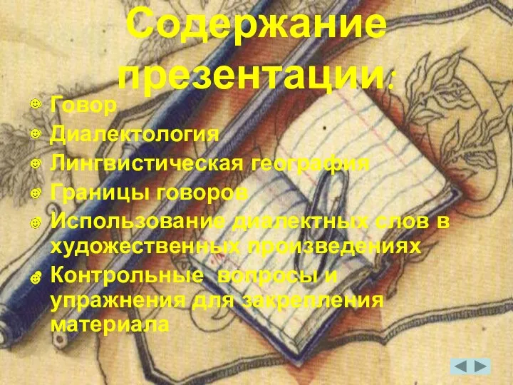 Содержание презентации: Говор Диалектология Лингвистическая география Границы говоров Использование диалектных слов