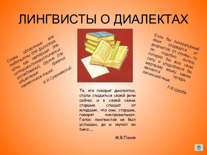 ЛИНГВИСТЫ О ДИАЛЕКТАХ Слова областные все любопытны для филолога, одни как