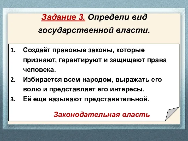 Задание 3. Определи вид государственной власти. Создаёт правовые законы, которые признают,