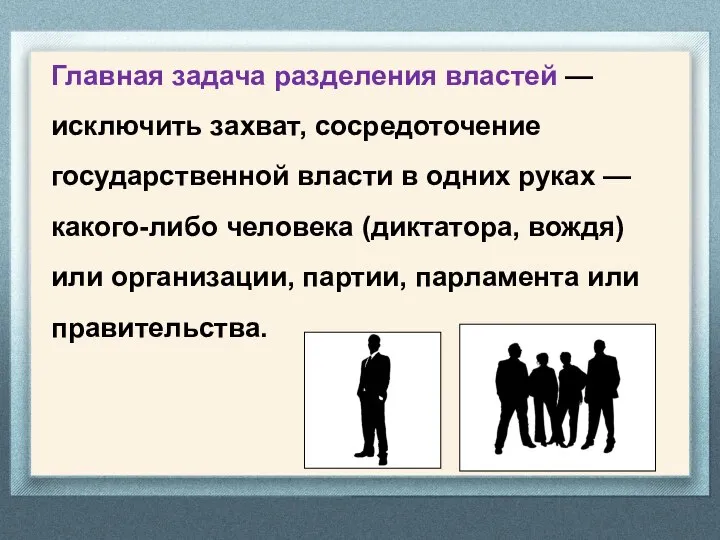 Главная задача разделения властей — исключить захват, сосредоточение государственной власти в