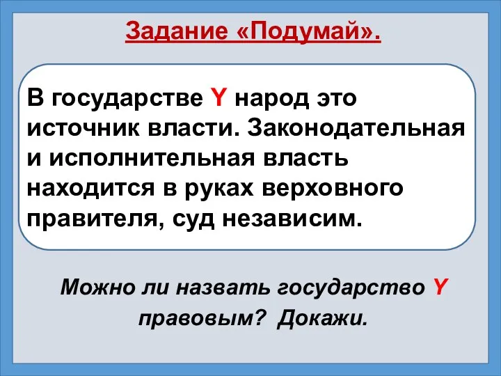 Задание «Подумай». В государстве Y народ это источник власти. Законодательная и