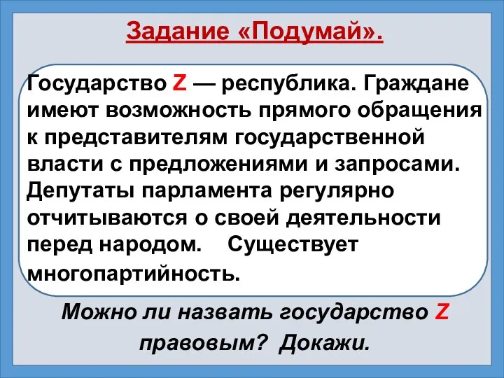 Задание «Подумай». Государство Z — республика. Граждане имеют возможность прямого обращения