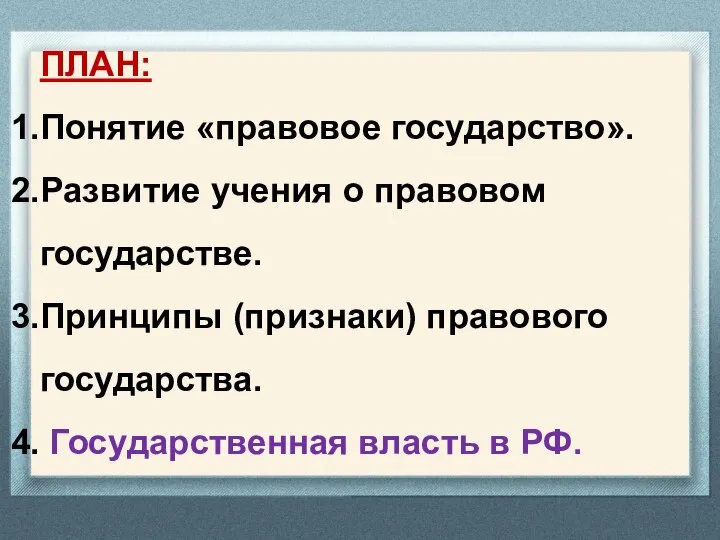 ПЛАН: Понятие «правовое государство». Развитие учения о правовом государстве. Принципы (признаки)