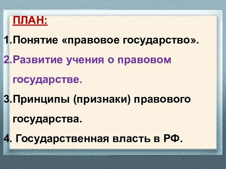 ПЛАН: Понятие «правовое государство». Развитие учения о правовом государстве. Принципы (признаки)