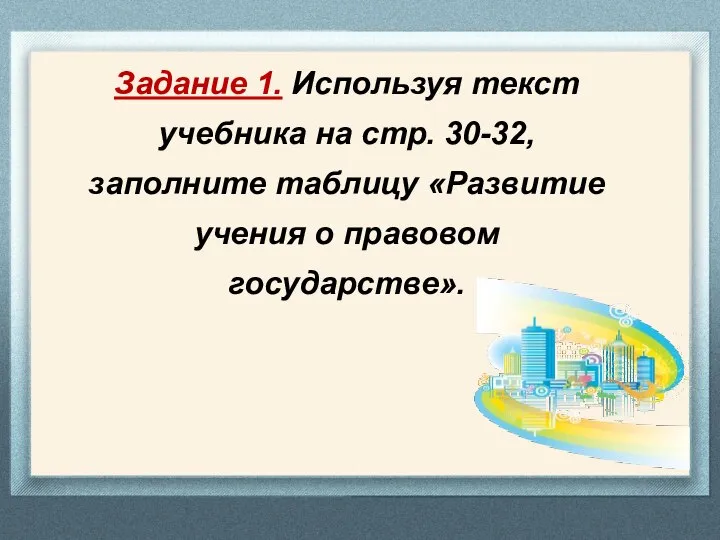 Задание 1. Используя текст учебника на стр. 30-32, заполните таблицу «Развитие учения о правовом государстве».