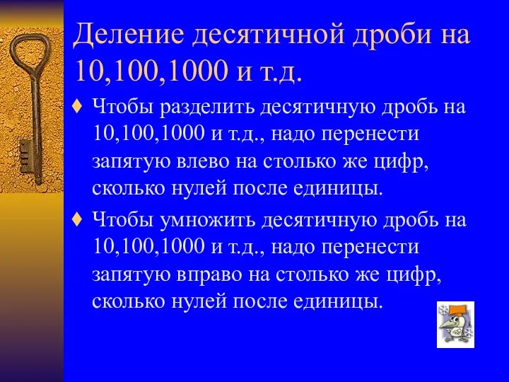Деление десятичной дроби на 10,100,1000 и т.д. Чтобы разделить десятичную дробь