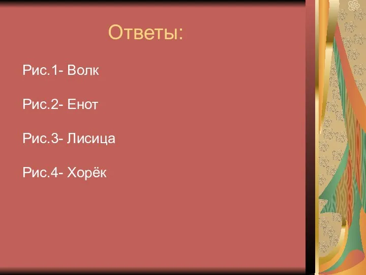 Ответы: Рис.1- Волк Рис.2- Енот Рис.3- Лисица Рис.4- Хорёк