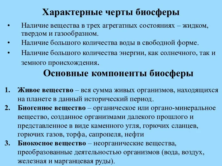 Характерные черты биосферы Наличие вещества в трех агрегатных состояниях – жидком,