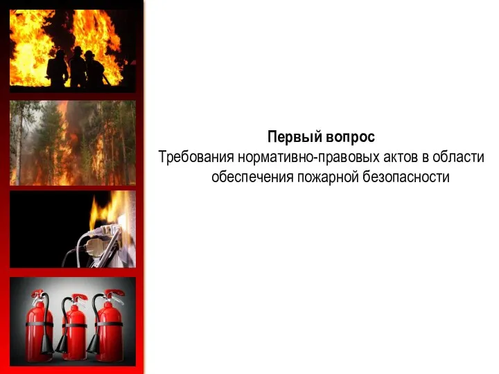 Первый вопрос Требования нормативно-правовых актов в области обеспечения пожарной безопасности