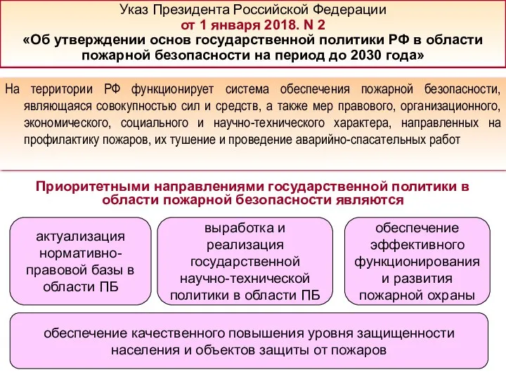 На территории РФ функционирует система обеспечения пожарной безопасности, являющаяся совокупностью сил