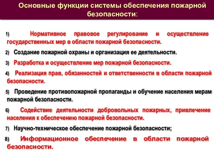 Нормативное правовое регулирование и осуществление государственных мер в области пожарной безопасности.