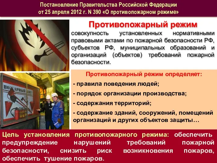 Противопожарный режим совокупность установленных нормативными правовыми актами по пожарной безопасности РФ,