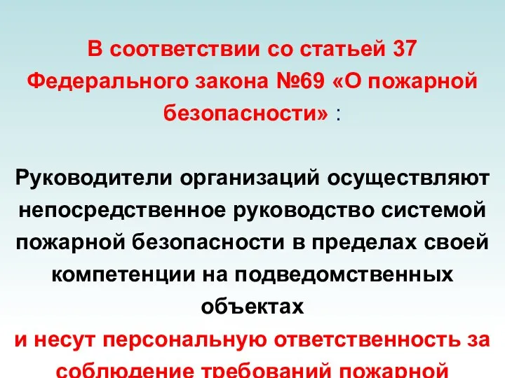 В соответствии со статьей 37 Федерального закона №69 «О пожарной безопасности»