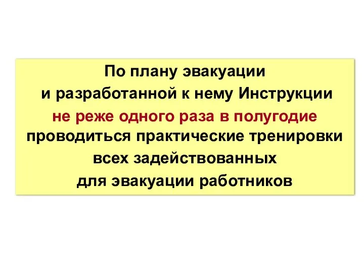 По плану эвакуации и разработанной к нему Инструкции не реже одного