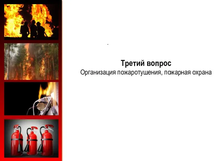 . Третий вопрос Организация пожаротушения, пожарная охрана
