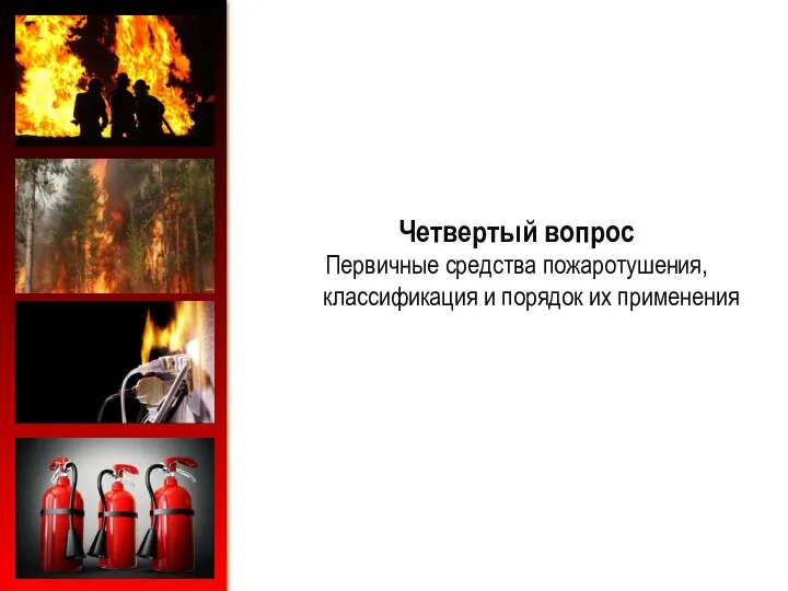 Четвертый вопрос Первичные средства пожаротушения, классификация и порядок их применения