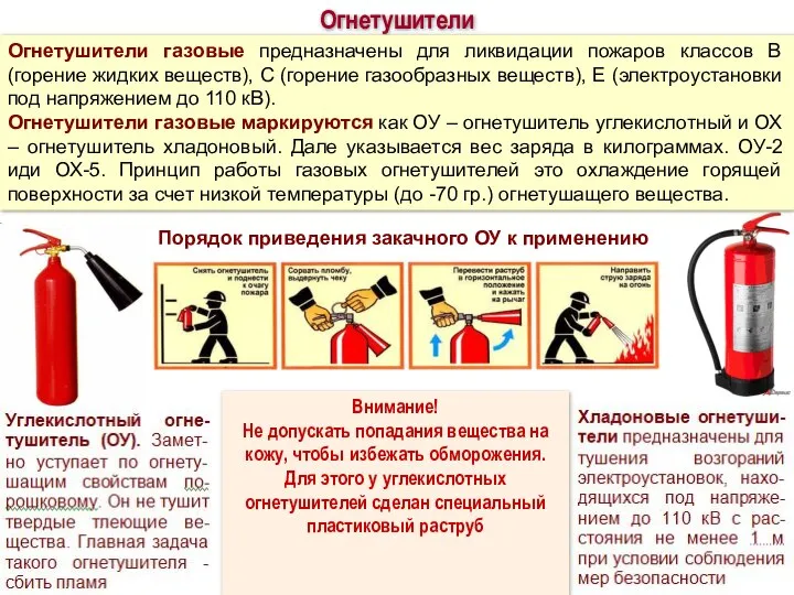 Огнетушители Огнетушители газовые предназначены для ликвидации пожаров классов В (горение жидких