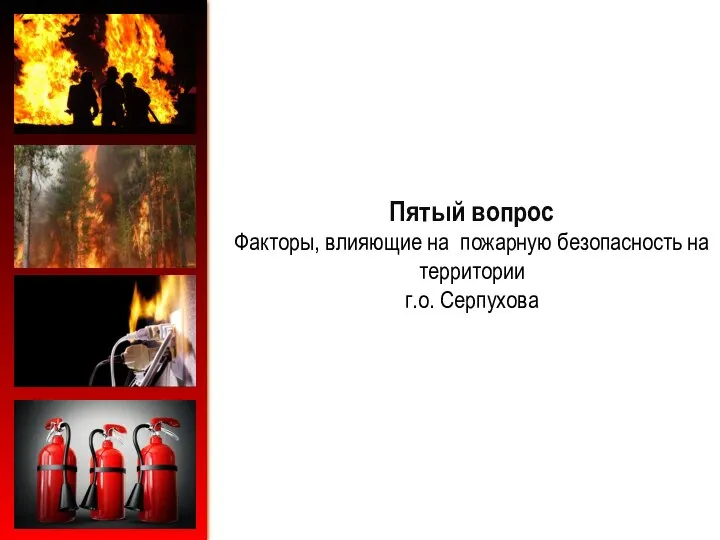 Пятый вопрос Факторы, влияющие на пожарную безопасность на территории г.о. Серпухова