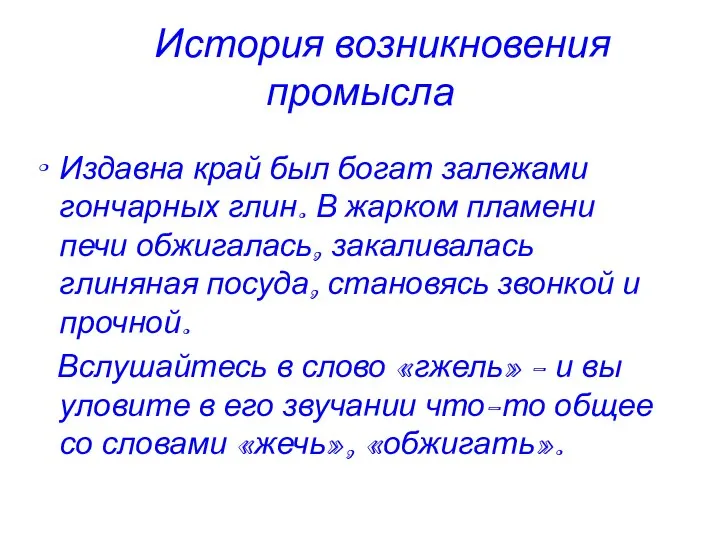 История возникновения промысла Издавна край был богат залежами гончарных глин. В