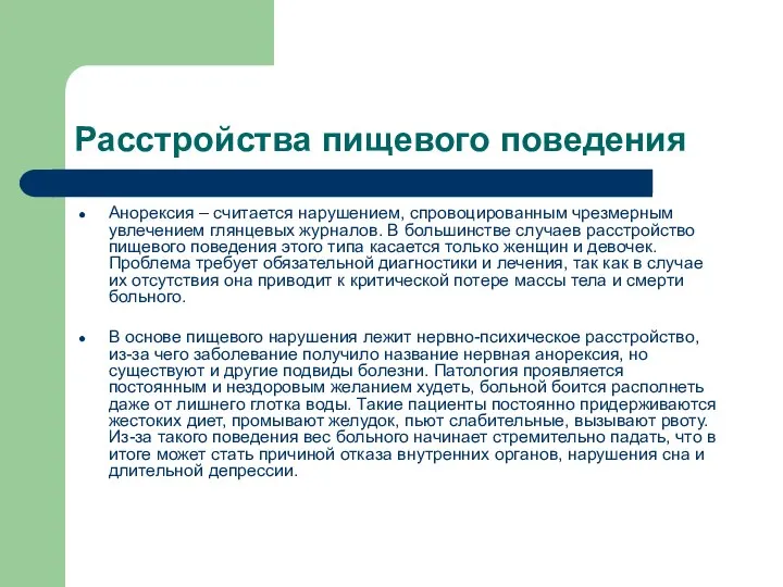 Расстройства пищевого поведения Анорексия – считается нарушением, спровоцированным чрезмерным увлечением глянцевых