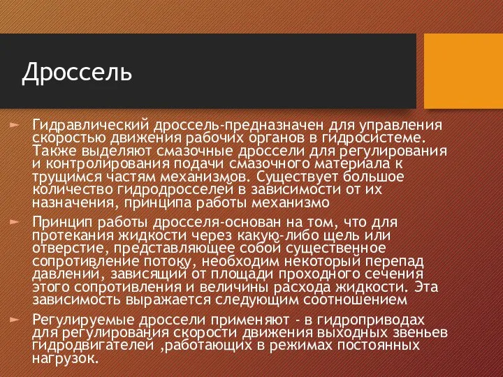 Дроссель Гидравлический дроссель-предназначен для управления скоростью движения рабочих органов в гидросистеме.