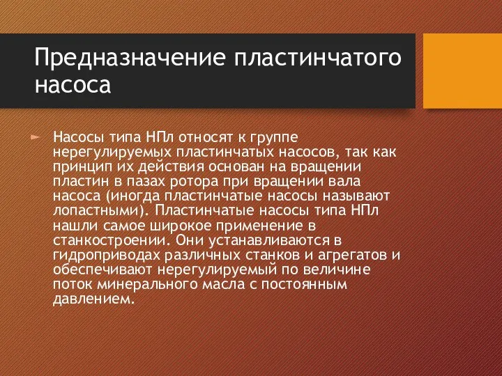 Предназначение пластинчатого насоса Насосы типа НПл относят к группе нерегулируемых пластинчатых