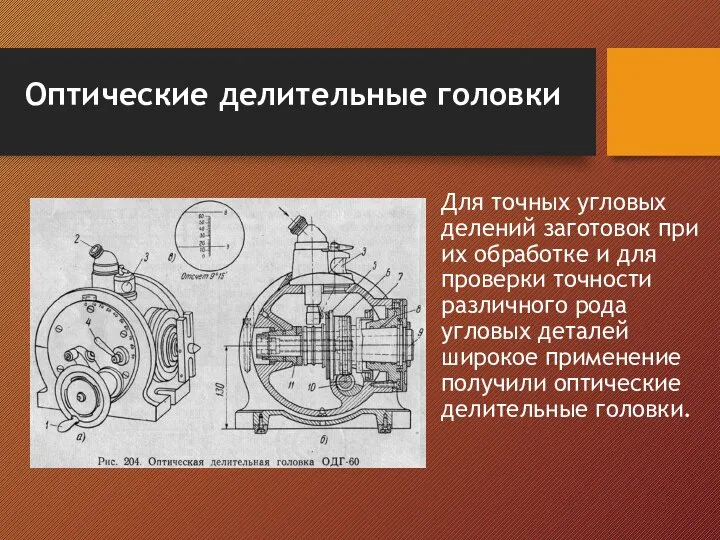 Оптические делительные головки Для точных угловых делений заготовок при их обработке