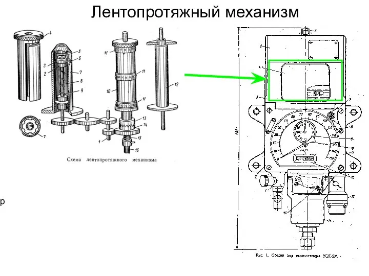 Лентопротяжный механизм р